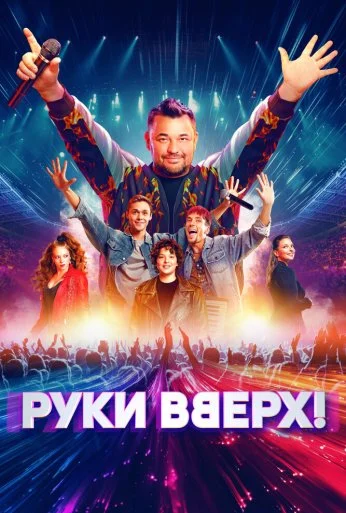 Руки Вверх! (2024) онлайн бесплатно